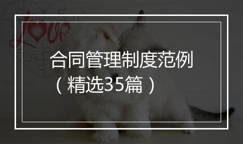 合同管理制度范例（精选35篇）