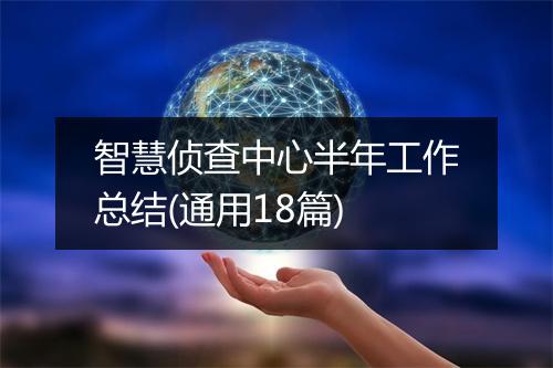 智慧侦查中心半年工作总结(通用18篇)