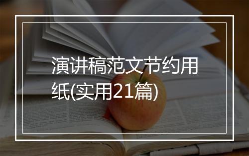 演讲稿范文节约用纸(实用21篇)