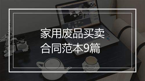家用废品买卖合同范本9篇
