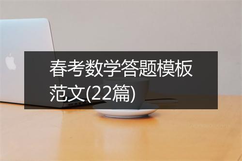 春考数学答题模板范文(22篇)