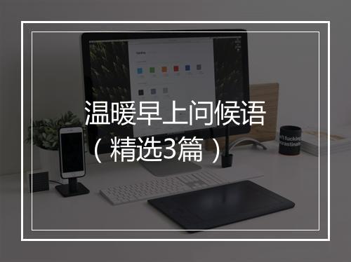 温暖早上问候语（精选3篇）