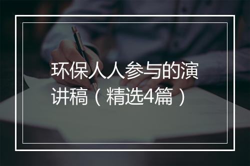 环保人人参与的演讲稿（精选4篇）