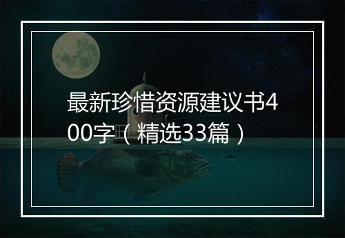 最新珍惜资源建议书400字（精选33篇）