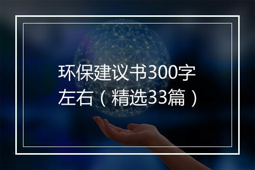 环保建议书300字左右（精选33篇）