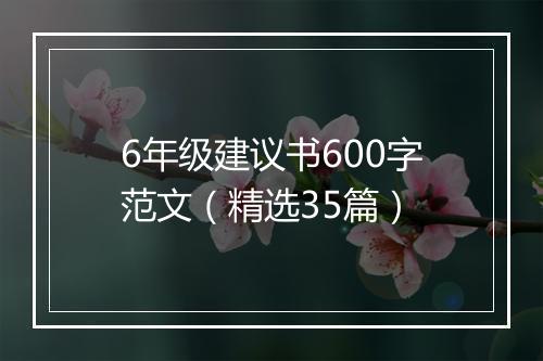 6年级建议书600字范文（精选35篇）