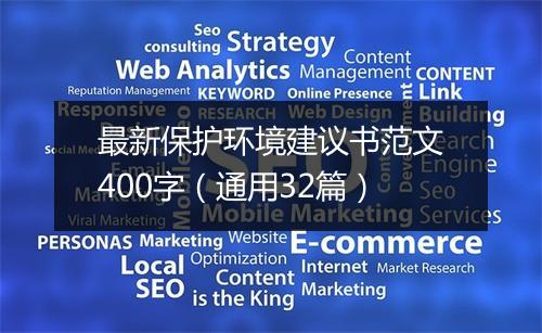 最新保护环境建议书范文400字（通用32篇）