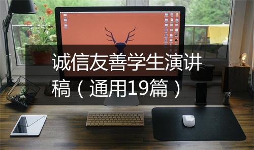 诚信友善学生演讲稿（通用19篇）