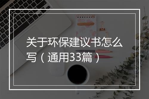 关于环保建议书怎么写（通用33篇）
