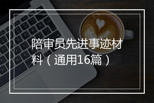 陪审员先进事迹材料（通用16篇）