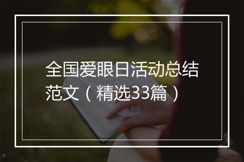 全国爱眼日活动总结范文（精选33篇）