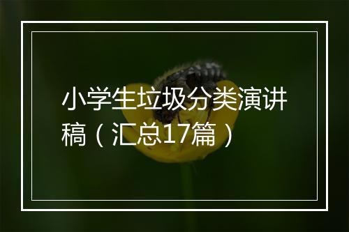 小学生垃圾分类演讲稿（汇总17篇）