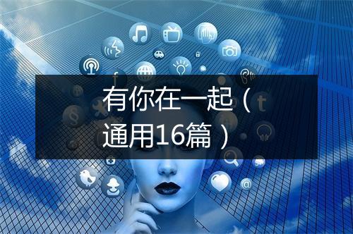 有你在一起（通用16篇）