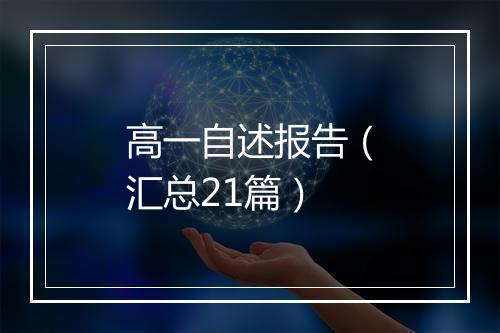 高一自述报告（汇总21篇）