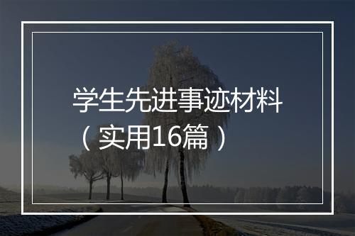 学生先进事迹材料（实用16篇）