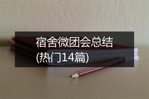 宿舍微团会总结(热门14篇)