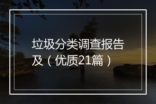 垃圾分类调查报告及（优质21篇）