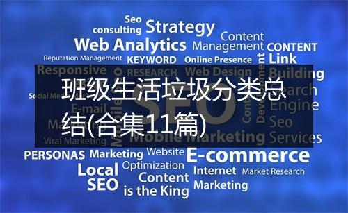 班级生活垃圾分类总结(合集11篇)