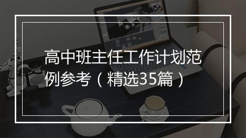高中班主任工作计划范例参考（精选35篇）