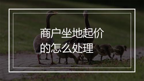 商户坐地起价的怎么处理