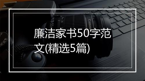 廉洁家书50字范文(精选5篇)