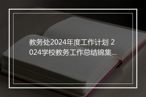 教务处2024年度工作计划 2024学校教务工作总结锦集9篇