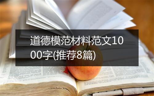 道德模范材料范文1000字(推荐8篇)