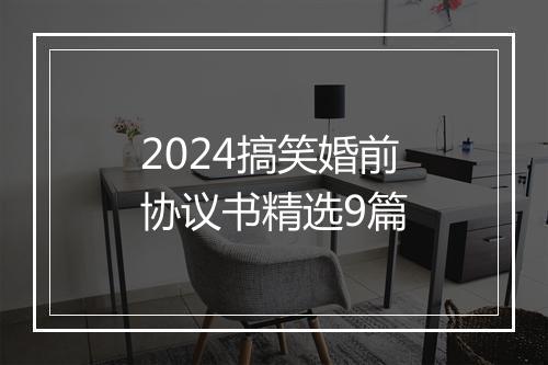 2024搞笑婚前协议书精选9篇