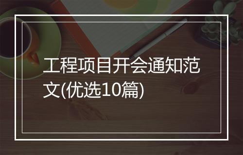 工程项目开会通知范文(优选10篇)