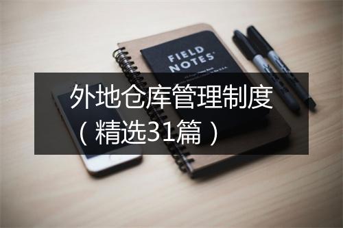 外地仓库管理制度（精选31篇）