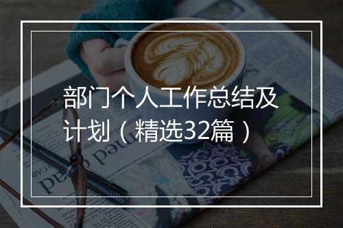 部门个人工作总结及计划（精选32篇）