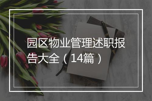 园区物业管理述职报告大全（14篇）