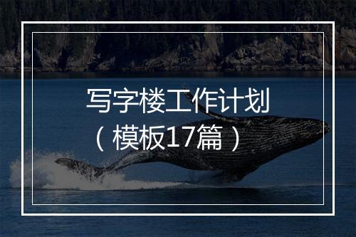 写字楼工作计划（模板17篇）