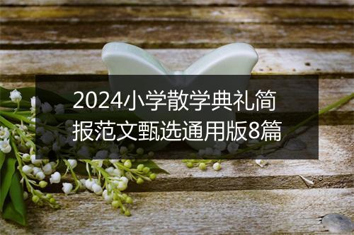 2024小学散学典礼简报范文甄选通用版8篇