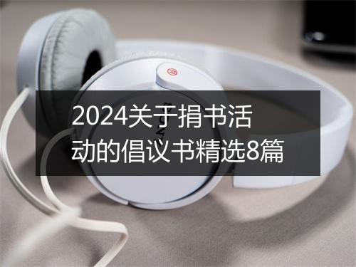 2024关于捐书活动的倡议书精选8篇