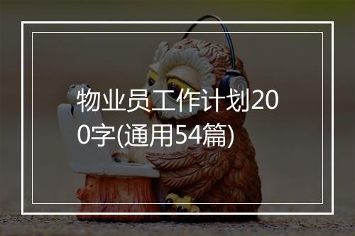 物业员工作计划200字(通用54篇)
