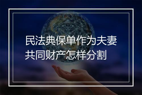 民法典保单作为夫妻共同财产怎样分割