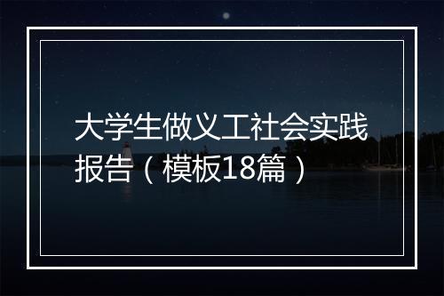 大学生做义工社会实践报告（模板18篇）
