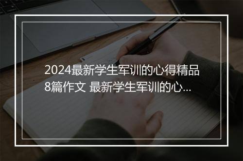 2024最新学生军训的心得精品8篇作文 最新学生军训的心得精品8篇
