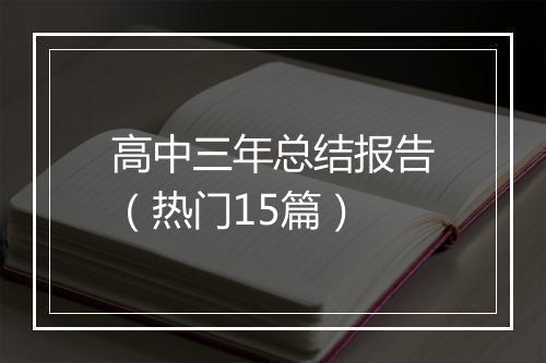 高中三年总结报告（热门15篇）