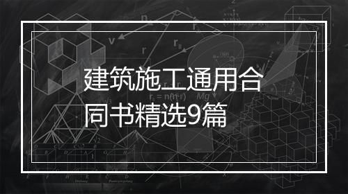 建筑施工通用合同书精选9篇