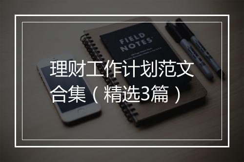 理财工作计划范文合集（精选3篇）