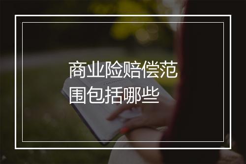 商业险赔偿范围包括哪些