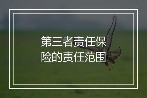 第三者责任保险的责任范围