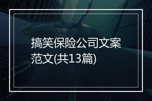 搞笑保险公司文案范文(共13篇)