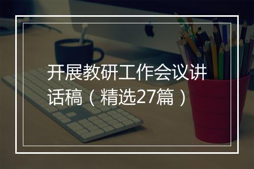 开展教研工作会议讲话稿（精选27篇）
