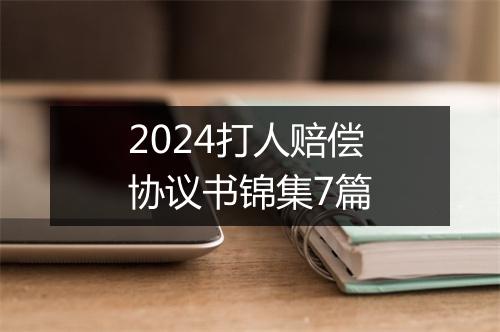 2024打人赔偿协议书锦集7篇