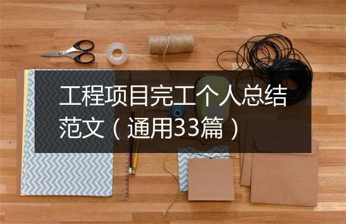 工程项目完工个人总结范文（通用33篇）