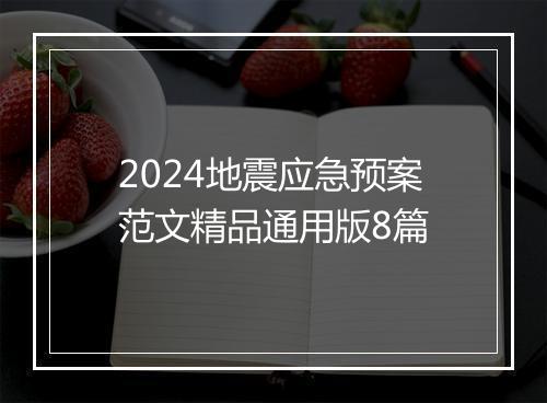2024地震应急预案范文精品通用版8篇