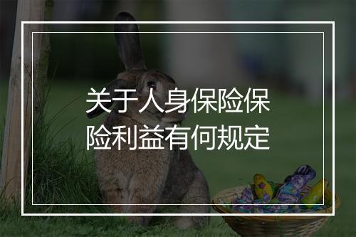 关于人身保险保险利益有何规定